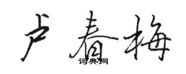 駱恆光盧春梅行書個性簽名怎么寫