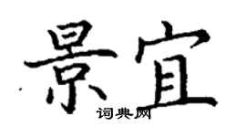 丁謙景宜楷書個性簽名怎么寫