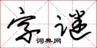 朱錫榮字謎草書怎么寫