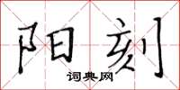 黃華生陽刻楷書怎么寫