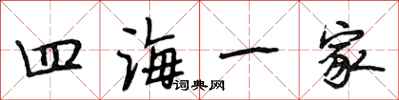 段相林四海一家行書怎么寫