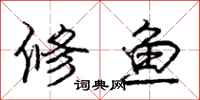 龐中華修魚行書怎么寫