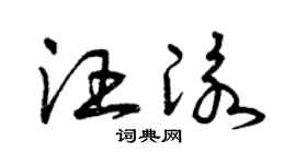 曾慶福汪泳草書個性簽名怎么寫