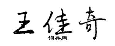 曾慶福王佳奇行書個性簽名怎么寫