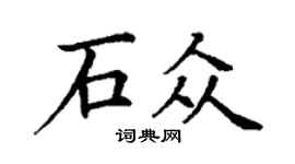 丁謙石眾楷書個性簽名怎么寫
