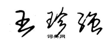 朱錫榮王珍強草書個性簽名怎么寫