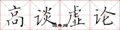 黃華生高談虛論楷書怎么寫