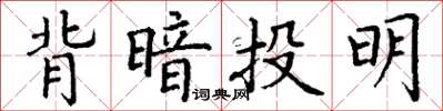 丁謙背暗投明楷書怎么寫