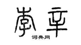 曾慶福李辛篆書個性簽名怎么寫