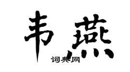 翁闓運韋燕楷書個性簽名怎么寫