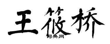 翁闓運王筱橋楷書個性簽名怎么寫