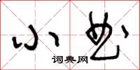 王冬齡小曲草書怎么寫