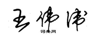 朱錫榮王偉衛草書個性簽名怎么寫