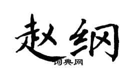 翁闓運趙綱楷書個性簽名怎么寫