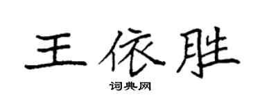 袁強王依勝楷書個性簽名怎么寫