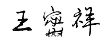 曾慶福王密祥行書個性簽名怎么寫