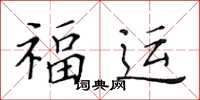 黃華生福運楷書怎么寫