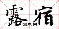 周炳元露宿楷書怎么寫