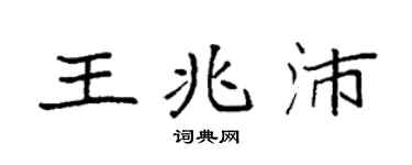 袁強王兆沛楷書個性簽名怎么寫