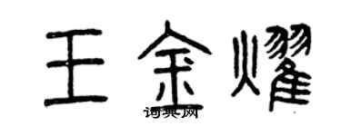 曾慶福王金耀篆書個性簽名怎么寫