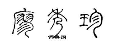 陳聲遠廖秀珍篆書個性簽名怎么寫