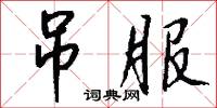 吊錢兒的意思_吊錢兒的解釋_國語詞典