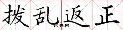 丁謙撥亂返正楷書怎么寫