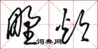 駱恆光野炊草書怎么寫