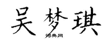 丁謙吳夢琪楷書個性簽名怎么寫