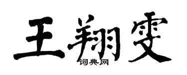 翁闓運王翔雯楷書個性簽名怎么寫