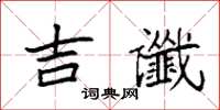 袁強吉讖楷書怎么寫