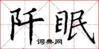 丁謙阡眠楷書怎么寫