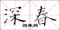 黃華生深春楷書怎么寫