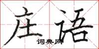 駱恆光莊語楷書怎么寫