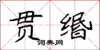 袁強貫緡楷書怎么寫