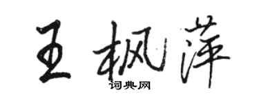 駱恆光王楓萍行書個性簽名怎么寫