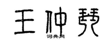 曾慶福王仲琴篆書個性簽名怎么寫