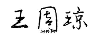 曾慶福王周瓊行書個性簽名怎么寫