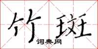 黃華生竹斑楷書怎么寫