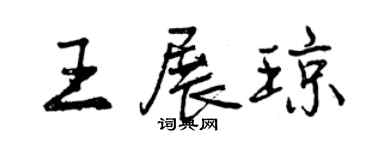 曾慶福王展瓊行書個性簽名怎么寫