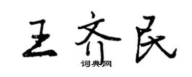 曾慶福王齊民行書個性簽名怎么寫
