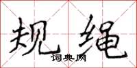 侯登峰規繩楷書怎么寫