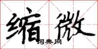 周炳元縮微楷書怎么寫