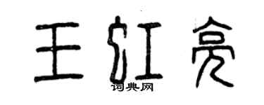 曾慶福王虹亮篆書個性簽名怎么寫
