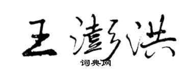 曾慶福王澎洪行書個性簽名怎么寫