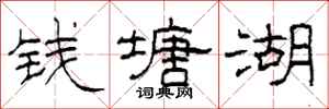 柯春海錢塘湖隸書怎么寫