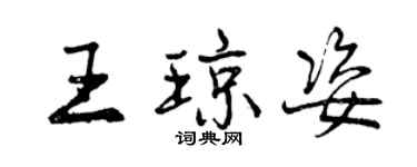 曾慶福王瓊姿行書個性簽名怎么寫