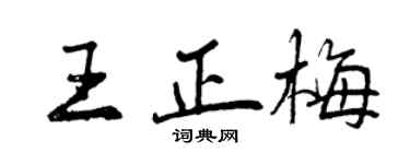 曾慶福王正梅行書個性簽名怎么寫