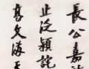 黃易隸書《慎言永祐警語》_黃易書法作品欣賞