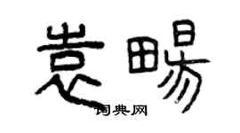 曾慶福袁暢篆書個性簽名怎么寫